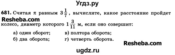 ГДЗ (Учебник) по математике 6 класс Зубарева И.И. / номер / 681