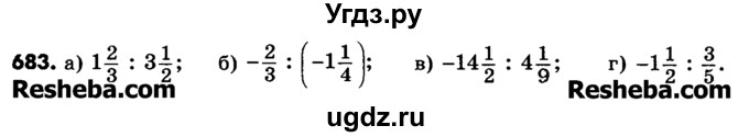 ГДЗ (Учебник) по математике 6 класс Зубарева И.И. / номер / 683