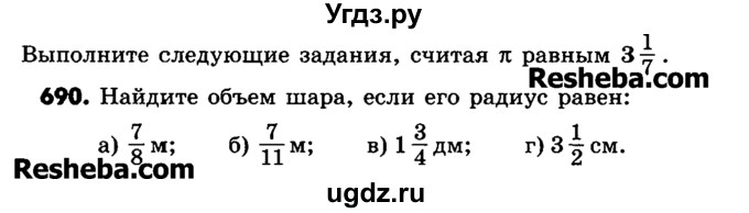 ГДЗ (Учебник) по математике 6 класс Зубарева И.И. / номер / 690