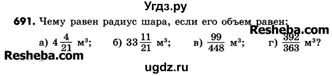 ГДЗ (Учебник) по математике 6 класс Зубарева И.И. / номер / 691