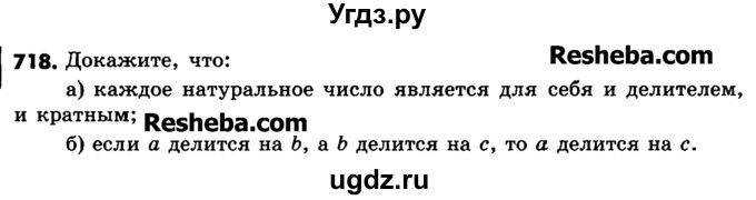 ГДЗ (Учебник) по математике 6 класс Зубарева И.И. / номер / 718