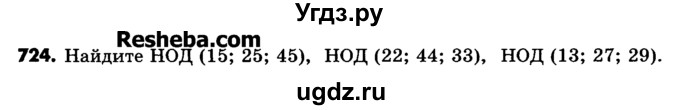 ГДЗ (Учебник) по математике 6 класс Зубарева И.И. / номер / 724