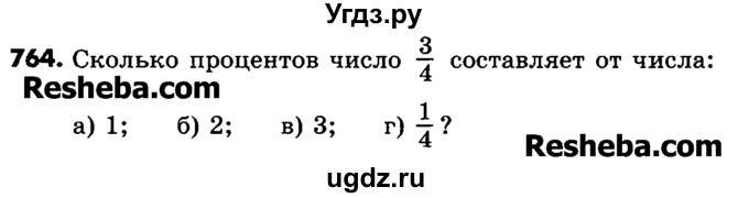 ГДЗ (Учебник) по математике 6 класс Зубарева И.И. / номер / 764