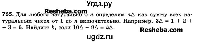 ГДЗ (Учебник) по математике 6 класс Зубарева И.И. / номер / 765