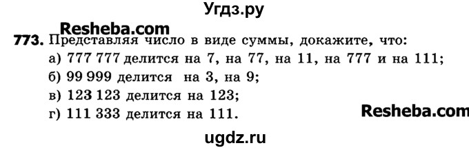 ГДЗ (Учебник) по математике 6 класс Зубарева И.И. / номер / 773