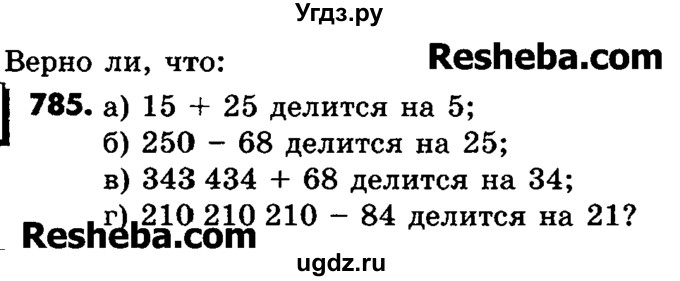 ГДЗ (Учебник) по математике 6 класс Зубарева И.И. / номер / 785