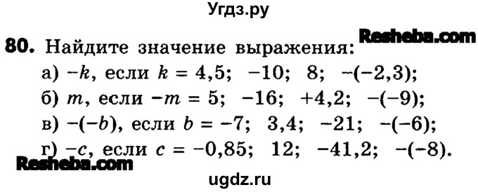 ГДЗ (Учебник) по математике 6 класс Зубарева И.И. / номер / 80