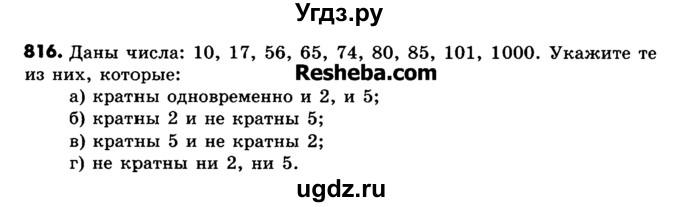 ГДЗ (Учебник) по математике 6 класс Зубарева И.И. / номер / 816