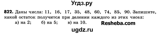 ГДЗ (Учебник) по математике 6 класс Зубарева И.И. / номер / 822