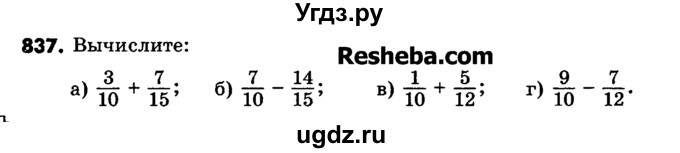 ГДЗ (Учебник) по математике 6 класс Зубарева И.И. / номер / 837