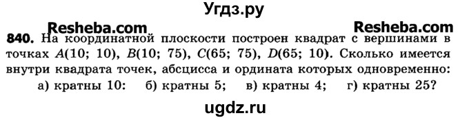 ГДЗ (Учебник) по математике 6 класс Зубарева И.И. / номер / 840