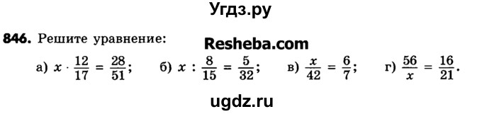 ГДЗ (Учебник) по математике 6 класс Зубарева И.И. / номер / 846