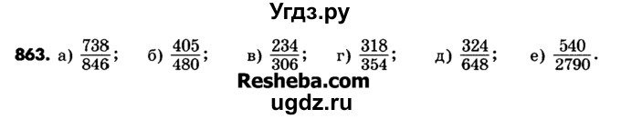 ГДЗ (Учебник) по математике 6 класс Зубарева И.И. / номер / 863