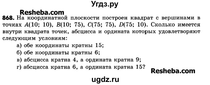 ГДЗ (Учебник) по математике 6 класс Зубарева И.И. / номер / 868