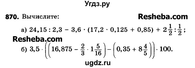ГДЗ (Учебник) по математике 6 класс Зубарева И.И. / номер / 870