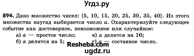 ГДЗ (Учебник) по математике 6 класс Зубарева И.И. / номер / 894
