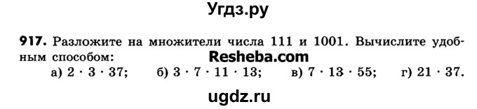 ГДЗ (Учебник) по математике 6 класс Зубарева И.И. / номер / 917