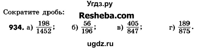 ГДЗ (Учебник) по математике 6 класс Зубарева И.И. / номер / 934