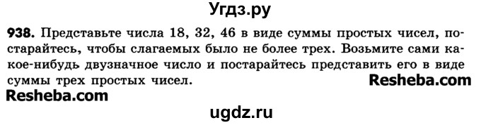 ГДЗ (Учебник) по математике 6 класс Зубарева И.И. / номер / 938