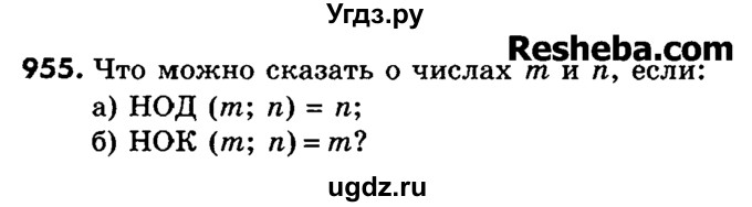 ГДЗ (Учебник) по математике 6 класс Зубарева И.И. / номер / 955
