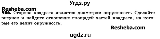 ГДЗ (Учебник) по математике 6 класс Зубарева И.И. / номер / 986