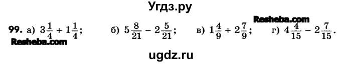 ГДЗ (Учебник) по математике 6 класс Зубарева И.И. / номер / 99