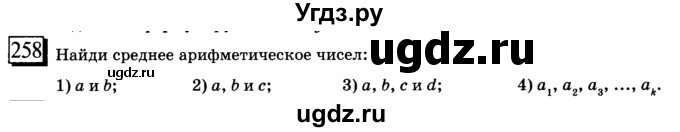 ГДЗ (учебник) по математике 6 класс Л. Г. Петерсон / часть 1 / 258