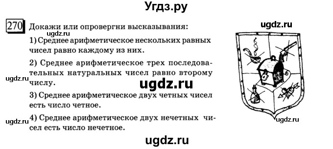 ГДЗ (учебник) по математике 6 класс Л. Г. Петерсон / часть 1 / 270