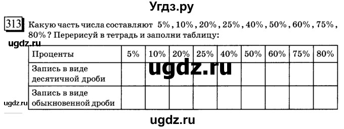 ГДЗ (учебник) по математике 6 класс Л. Г. Петерсон / часть 1 / 313