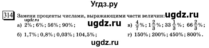 ГДЗ (учебник) по математике 6 класс Л. Г. Петерсон / часть 1 / 314