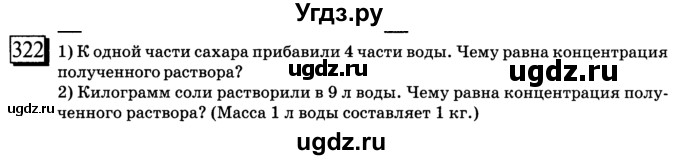 ГДЗ (учебник) по математике 6 класс Л. Г. Петерсон / часть 1 / 322