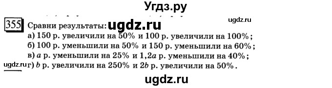 ГДЗ (учебник) по математике 6 класс Л. Г. Петерсон / часть 1 / 355