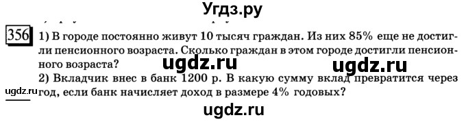 ГДЗ (учебник) по математике 6 класс Л. Г. Петерсон / часть 1 / 356