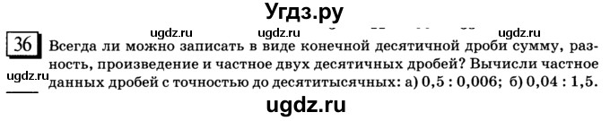 ГДЗ (учебник) по математике 6 класс Л. Г. Петерсон / часть 1 / 36