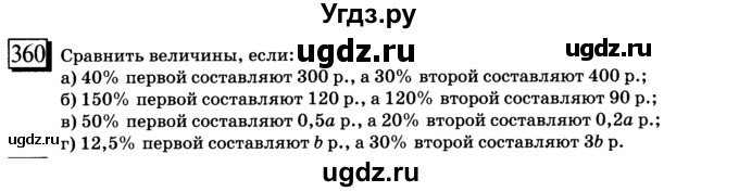 ГДЗ (учебник) по математике 6 класс Л. Г. Петерсон / часть 1 / 360