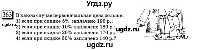 ГДЗ (учебник) по математике 6 класс Л. Г. Петерсон / часть 1 / 363