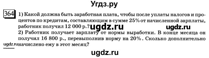 ГДЗ (учебник) по математике 6 класс Л. Г. Петерсон / часть 1 / 364