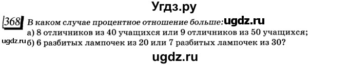 ГДЗ (учебник) по математике 6 класс Л. Г. Петерсон / часть 1 / 368