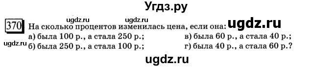 ГДЗ (учебник) по математике 6 класс Л. Г. Петерсон / часть 1 / 370