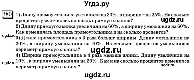 ГДЗ (учебник) по математике 6 класс Л. Г. Петерсон / часть 1 / 380