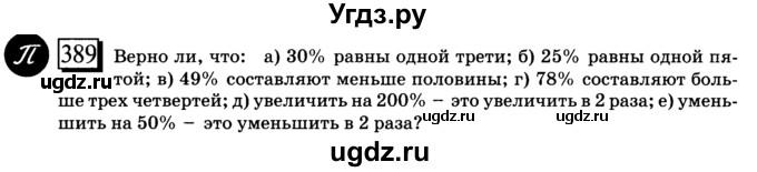 ГДЗ (учебник) по математике 6 класс Л. Г. Петерсон / часть 1 / 389