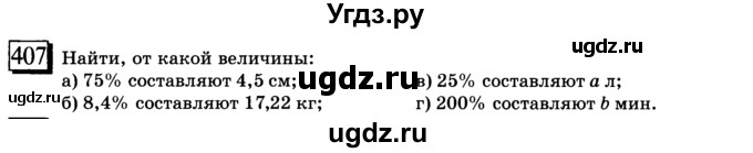 ГДЗ (учебник) по математике 6 класс Л. Г. Петерсон / часть 1 / 407