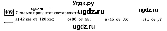 ГДЗ (учебник) по математике 6 класс Л. Г. Петерсон / часть 1 / 409