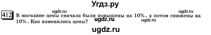 ГДЗ (учебник) по математике 6 класс Л. Г. Петерсон / часть 1 / 412