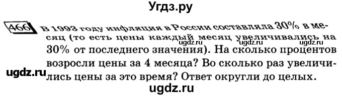 ГДЗ (учебник) по математике 6 класс Л. Г. Петерсон / часть 1 / 466