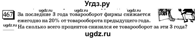 ГДЗ (учебник) по математике 6 класс Л. Г. Петерсон / часть 1 / 467