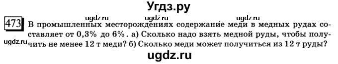 ГДЗ (учебник) по математике 6 класс Л. Г. Петерсон / часть 1 / 473