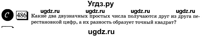 ГДЗ (учебник) по математике 6 класс Л. Г. Петерсон / часть 1 / 486