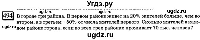 ГДЗ (учебник) по математике 6 класс Л. Г. Петерсон / часть 1 / 494