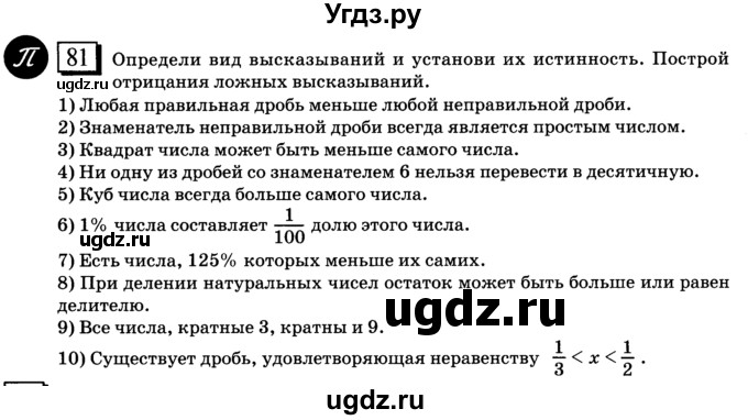 ГДЗ (учебник) по математике 6 класс Л. Г. Петерсон / часть 1 / 81